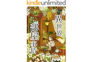 異世界部屋事情