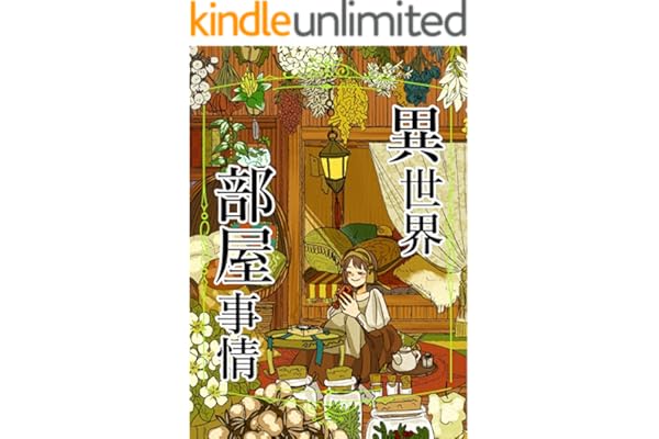 異世界部屋事情