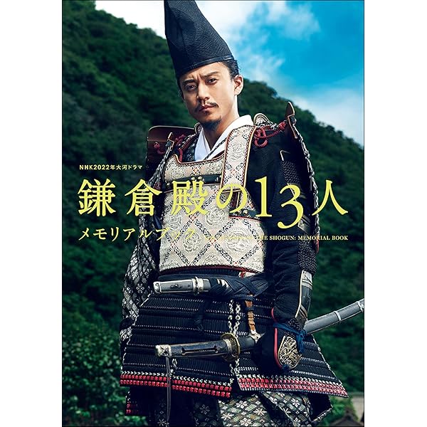 Amazon.co.jp: NHK 2022年大河ドラマ「鎌倉殿の13人」メモリアルブック