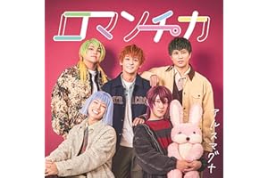 【Amazon.co.jp限定】ロマンチカ - アルスマグナ 4枚同時購入セット（先着特典：2部ミニトーク参加券＆特典券2枚 付）※各部お1人様1セットまで（異なる部での複数購入は可能です）