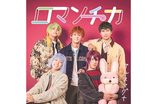 【Amazon.co.jp限定】ロマンチカ - アルスマグナ 4枚同時購入セット（先着特典：4部ミニトーク参加券＆特典券2枚 付）※各部お1人様1セットまで（異なる部での複数購入は可能です）