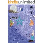 権記 ビギナーズ・クラシックス 日本の古典 (角川ソフィア文庫)