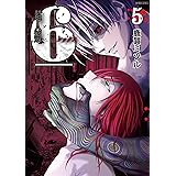 超人類　6（シックス）　5 (バンブーコミックス)