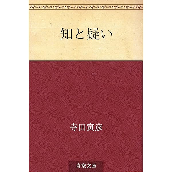 化け物の進化 | 寺田 寅彦 | 文学・評論 | Kindleストア | Amazon