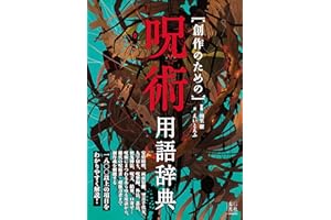 創作のための呪術用語辞典