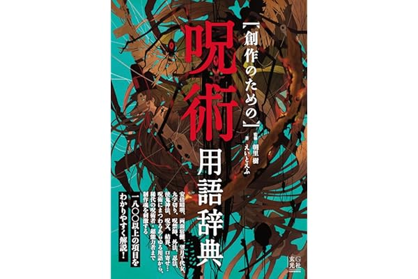 創作のための呪術用語辞典