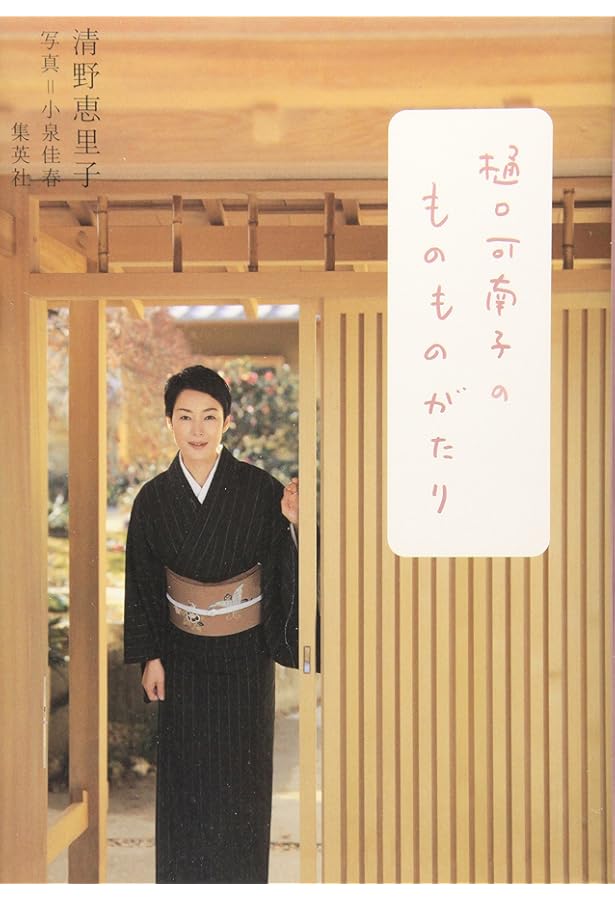 樋口可南子のきものまわり 樋口可南子さんの“きものと、私と、染織と”1】 これまで数多くの