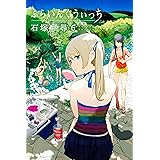 ふらいんぐうぃっち（６） (週刊少年マガジンコミックス)