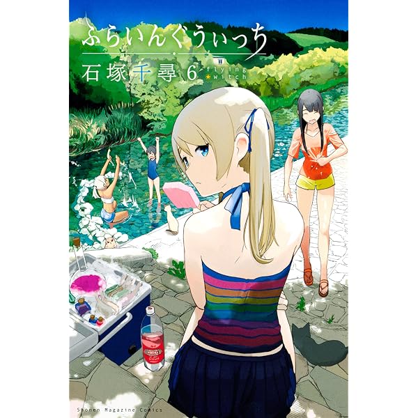 ふらいんぐうぃっち ６ 週刊少年マガジンコミックス 石塚千尋 少年マンガ Kindleストア Amazon