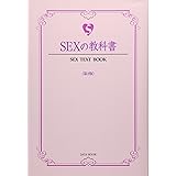 SEXの教科書