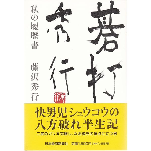 藤沢秀行 (現代囲碁名勝負シリーズ8) | 藤沢 秀行 |本 | 通販 | Amazon