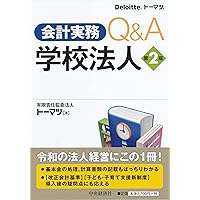 学校法人会計監査六法2024年版 | 日本公認会計士協会 |本 | 通販
