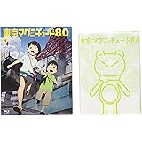 東京マグニチュード8.0 (初回限定生産版) 第1巻 [BD] [Blu-ray]