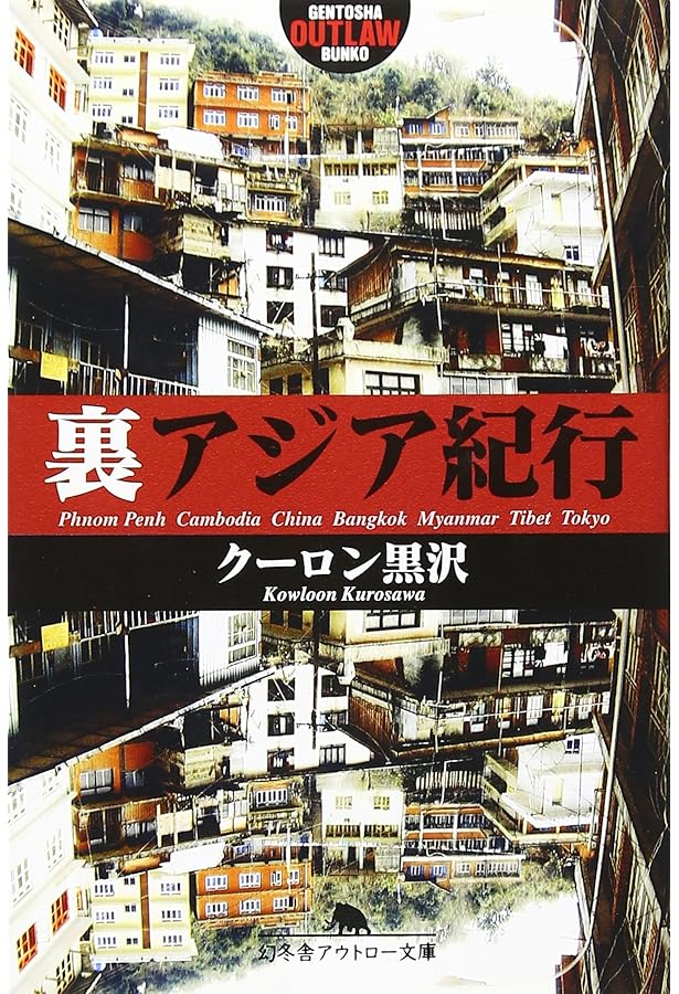 バンコク楽宮ホテル (徳間文庫 た 6-8) | 谷 恒生 |本 | 通販 | Amazon