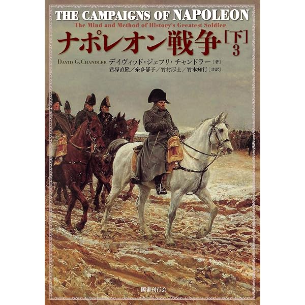 ナポレオン戦争 (上) 【分冊版】 第1巻 | デイヴィッド・ジェフリ