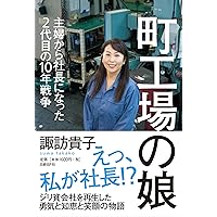 町工場の娘