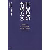 新版 世界史の名将たち