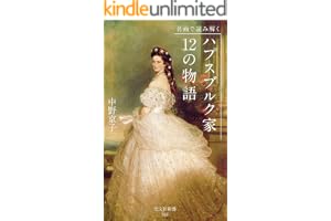名画で読み解く　ハプスブルク家　12の物語 (光文社新書)