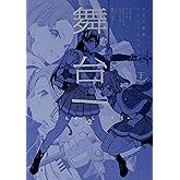 舞台 少女☆歌劇 レヴュースタァライト -The LIVE-#2 Transition 下巻