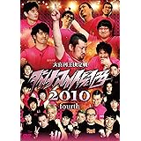 ダイナマイト関西2010　fourth [DVD]