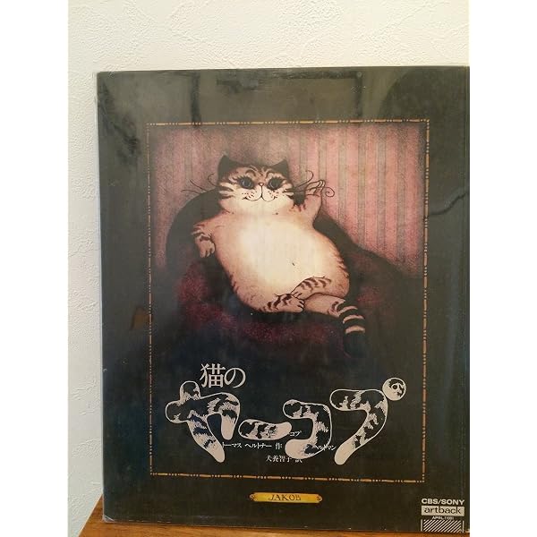Amazon.co.jp: 猫のヤーコプのすてきな世界 (1978年) (Artback