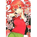 五等分の花嫁（６） (週刊少年マガジンコミックス)