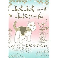 Amazon.co.jp: ふくふくふにゃ～ん NEW（8） (BE・LOVEコミックス