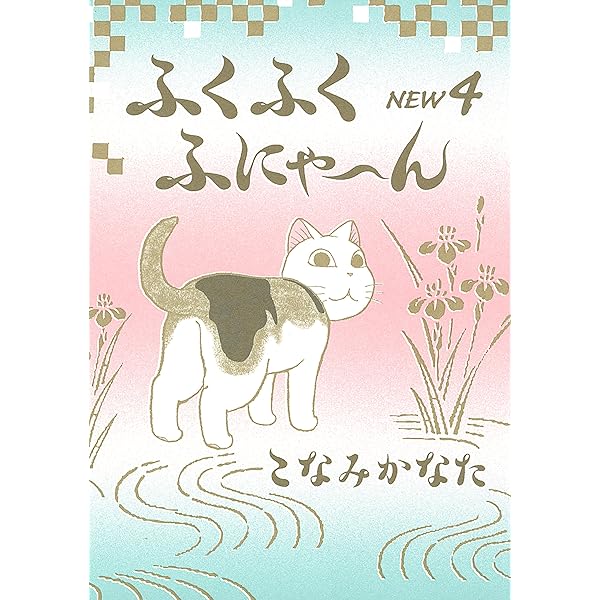 Amazon.co.jp: ふくふくふにゃ～ん NEW（8） (BE・LOVEコミックス