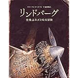 リンドバーグ: 空飛ぶネズミの大冒険