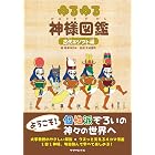 ゆるゆる神様図鑑 古代エジプト編 (地球の歩き方BOOKS)