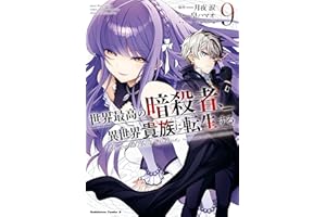 世界最高の暗殺者、異世界貴族に転生する　（9） (角川コミックス・エース)