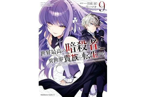 世界最高の暗殺者、異世界貴族に転生する　（9） (角川コミックス・エース)