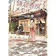 鎌倉香房メモリーズ (集英社オレンジ文庫)