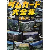 ダムカード大全集