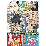 すごい ヤバい 戦国武将図鑑