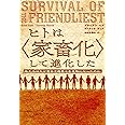 ヒトは〈家畜化〉して進化した―私たちはなぜ寛容で残酷な生き物になったのか