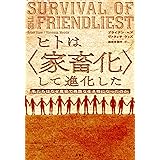 ヒトは〈家畜化〉して進化した―私たちはなぜ寛容で残酷な生き物になったのか
