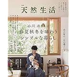 別冊天然生活 小川糸さんの春夏秋冬を味わうシンプルな暮らし (扶桑社ムック)