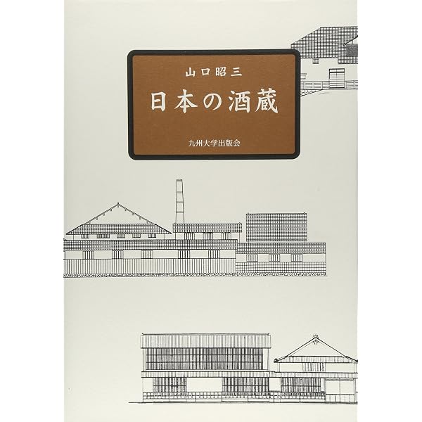 酒は諸白: 日本酒を生んだ技術と文化 (平凡社・自然叢書 11) | 加藤 百