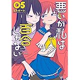 悪いが私は百合じゃない（５） (電撃コミックスNEXT)