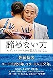 諦めない力 フィギュアスケートから教えられたこと