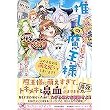 政略結婚の相手は推しの魔王様 このままでは萌え死してしまいます! (フェアリーキス ピュア)