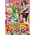 NHK 「おかあさんといっしょ」最新ソングブック おまめ戦隊ビビンビ~ン [DVD]