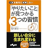 人生を絶対に後悔しない 「やりたいこと」が見つかる3つの習慣(だいわ文庫 G 338-1)