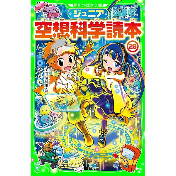 ジュニア空想科学読本27 (角川つばさ文庫) | 柳田 理科雄, きっか 