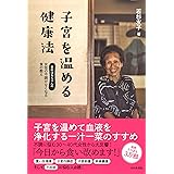 子宮を温める健康法