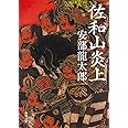 佐和山炎上 (角川文庫)