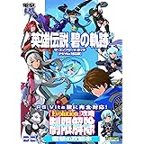 英雄伝説 碧の軌跡 ザ・コンプリートガイド【PS Vita対応版】
