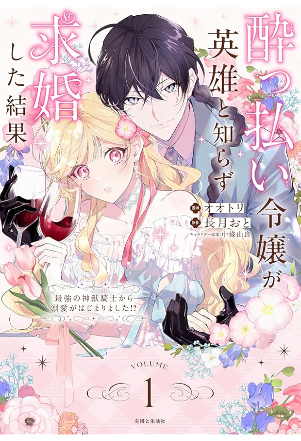 聖女様の逆ハーレムからあぶれた騎士様に熱烈に求愛されている件1 コミック】聖女様の逆ハーレムからあぶれた騎士様に熱烈に求愛