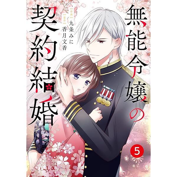 noicomi無能令嬢の契約結婚1巻 | 九条みに, 香月文香 | マンガ